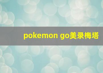 pokemon go美录梅塔